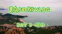 青岛5日游|Day 3|崂山一日游攻略|太清至仰口全记录|最美海边栈道|太清宫|老子像|传说中的618路|寿字峰|觅天洞|天苑|崂山夹子猫|绝美夕