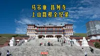 马尔康昌列寺上山路全程记录