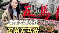 温州五马街应该怎么逛，详细讲解攻略来啦#五马街