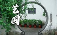 苏州园林之艺圃小众园林