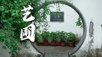 苏州园林之艺圃小众园林