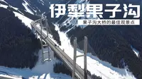 新疆伊犁果子沟风景区 这里不止有新疆最美桥梁 还是拍照打卡圣地