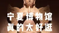 一定要去的博物馆：宁夏博物馆！