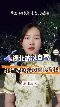 自驾游打卡湖北武汉东湖绿道停车停哪里