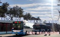 【为服务 奔天龙】【太原旅游公交·POV】太原公交观光1路全程POV前方展望（晋祠天龙山→国宝馆站）#022