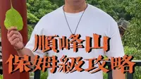 假期顺德游玩指南，顺德顺峰山保姆级攻略来啦#五一假期 #旅游攻略 #顺峰山公园 #假期游玩 #五一去哪儿
