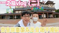 十一之旅vlog|去安吉田园嘉乐比玩咯 全程不排队不限次数 太爽了