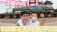 十一之旅vlog|去安吉田园嘉乐比玩咯 全程不排队不限次数 太爽了