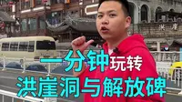 魔都重庆洪崖洞快速通道攻略来了，收藏视频不走冤枉路