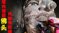临汾古塔里现巨大铁头，二层楼高里面中空，千年佛头有何来历？