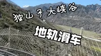 新疆独山子大峡谷 地轨滑车 第一视角 原声