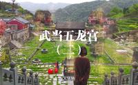 武当五龙宫（二）