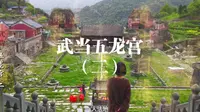 武当五龙宫（二）