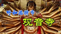 呼和浩特观音寺，是一座集佛教文化、艺术和自然风光于一体的寺庙