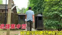 探秘息烽集中营，比渣滓洞更恐怖的监狱，里面的刑具至今让人看了双腿发软