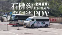 【全网首发】石佛沟国家森林公园 景区观光车POV震撼首映！
