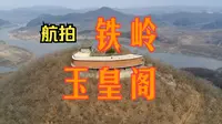 【博坦无人机航拍】铁岭玉皇阁