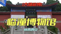 临潼博物馆（陕西·西安）