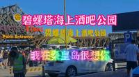 碧螺塔海上酒吧公园我在秦皇岛很想你