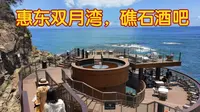 惠东双月湾，园方•东山海 礁石酒吧（2021网红打卡点）