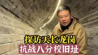 探访天长龙岗抗战八分校旧址