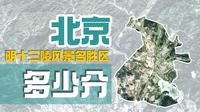 明十三陵已经沦为“旅游冷宫”了吗？