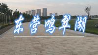 东营•河口✌免费的3A级景区——鸣翠湖湿地公园