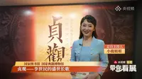 【2024】国家典籍博物馆|贞观——李世民的盛世长歌（北京）【云游直播回放】-溜达搬运