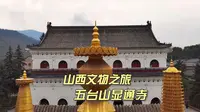 635-五台群寺之首显通寺，有国内唯一铜殿，也是五台山最早最大寺院