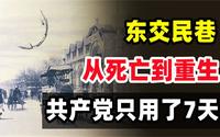 外交蛀虫东交民巷，从受尽屈辱到涅槃重生，共产党只用了7天