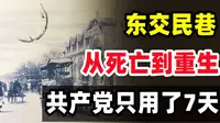 外交蛀虫东交民巷，从受尽屈辱到涅槃重生，共产党只用了7天
