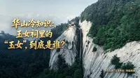 华山冷知识：中峰玉女祠里的“玉女”到底是谁？