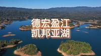 千岛湖盈江分湖-凯邦亚湖