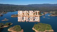 千岛湖盈江分湖-凯邦亚湖