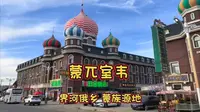 室韦 地处中俄界河畔