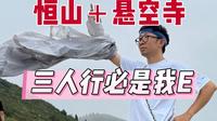 【杨迪爱玩】恒山好爬！我话好多！同事好“冷漠”！