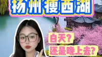 扬州瘦西湖 到底是白天去还是晚上去？快来看看这份保姆级攻略~