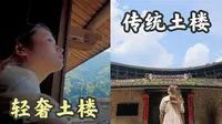 花￥2950住在福建「最贵」土楼里避暑，值吗？