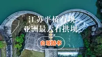 江苏平桥石坝，亚洲最大石拱坝，自驾欣赏藏在深山里的飞瀑奇景
