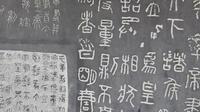 开封翰园碑林历代书法讲解