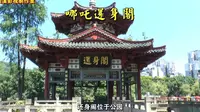 宜宾市天池公园之07（丰荷广场、哪吒还身阁、游乐场）