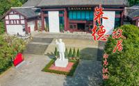 仪陇朱德故居航拍