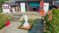 仪陇朱德故居航拍