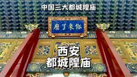 西安都城隍庙，中国三大都城隍之一，有道士不收门票，你来了么？