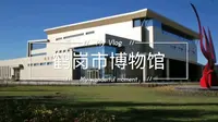 带大家逛一逛鹤岗市博物馆