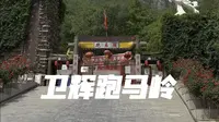 河南卫辉跑马岭