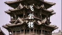 中国现存古建筑精品——万荣飞云楼