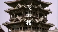 中国现存古建筑精品——万荣飞云楼