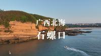 广西 北海  “石螺口沙滩”，涠洲岛最好的日落在这里