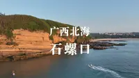 广西 北海  “石螺口沙滩”，涠洲岛最好的日落在这里